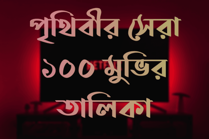 পৃথিবীর সেরা ১০০ মুভির তালিকা, পৃথিবীর সেরা মুভির তালিকা