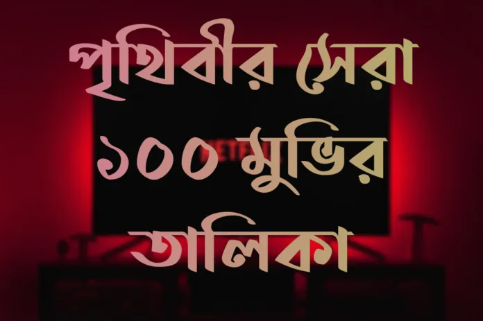 পৃথিবীর সেরা ১০০ মুভির তালিকা, পৃথিবীর সেরা মুভির তালিকা
