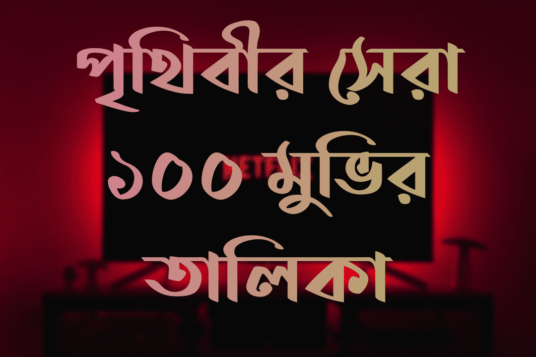 পৃথিবীর সেরা ১০০ মুভির তালিকা, পৃথিবীর সেরা মুভির তালিকা