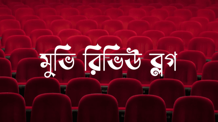 মুভি রিভিউ ব্লগ মুভি রিভিউ ব্লগ, বায়োস্কোপ মুভি রিভিউ ব্লগ