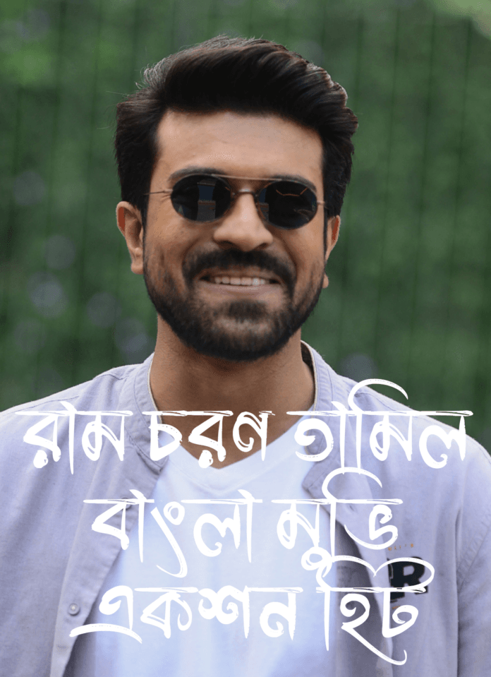 রাম চরণ তামিল বাংলা মুভি একশন হিট রাম চরণ তামিল বাংলা মুভি একশন হিট