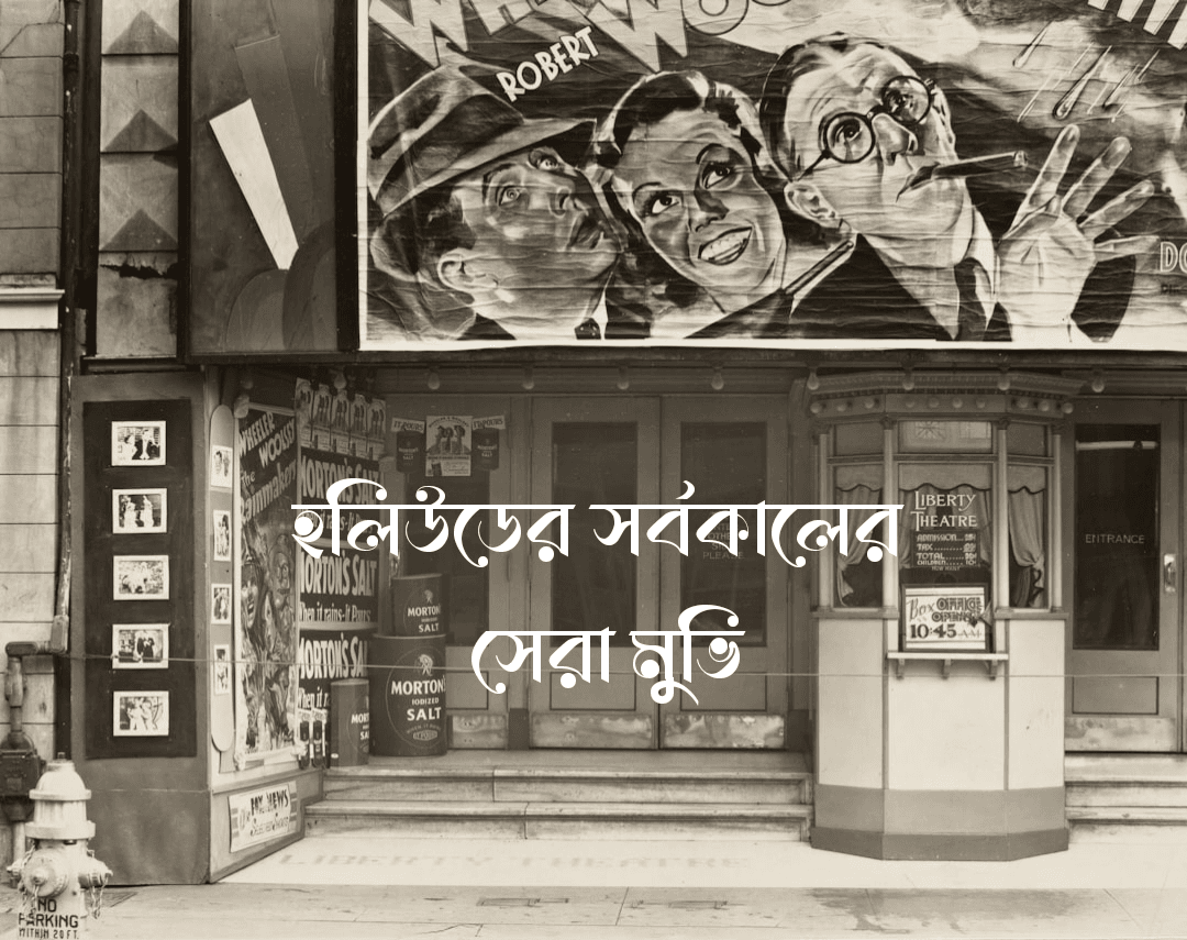 হলিউডের সর্বকালের সেরা মুভি