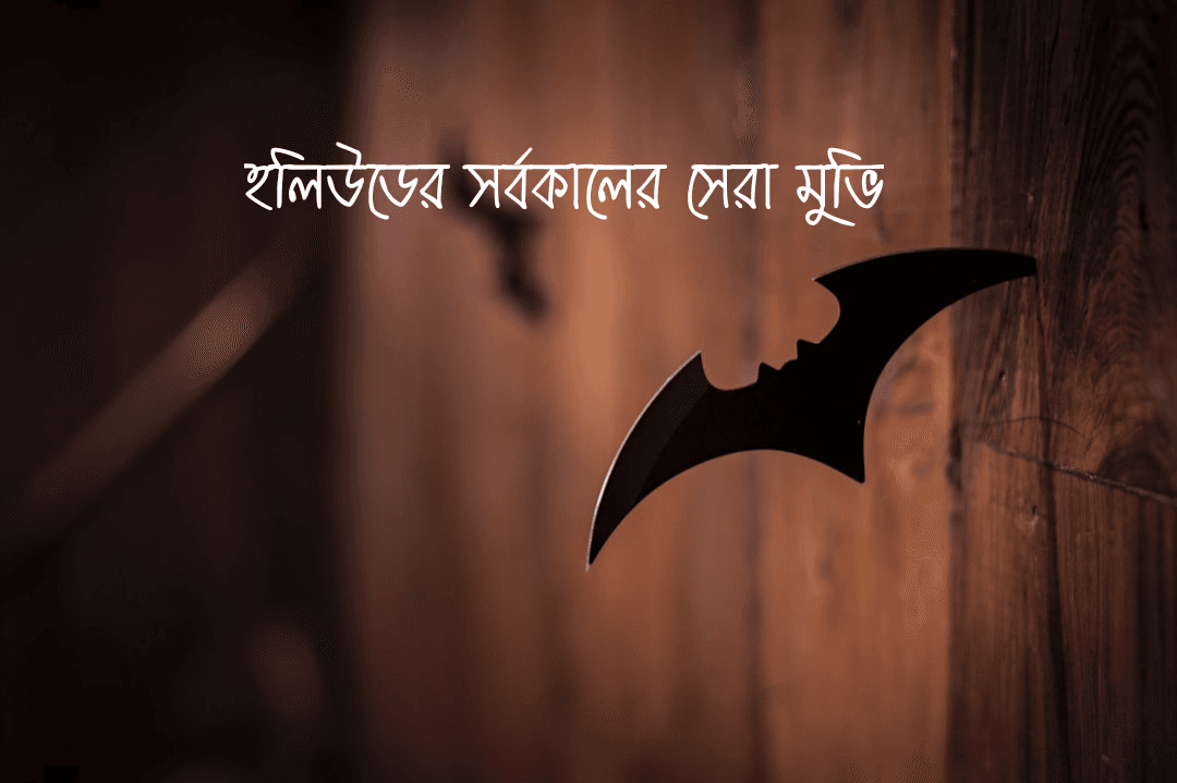 হলিউডের সর্বকালের সেরা মুভি