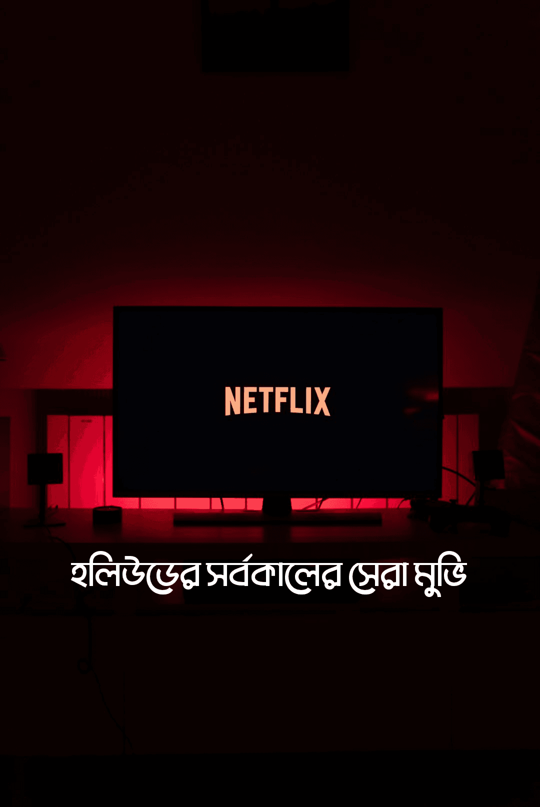 হলিউডের সর্বকালের সেরা মুভি