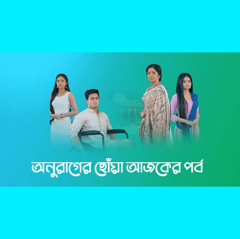 অনুরাগের ছোঁয়া আজকের পর্ব