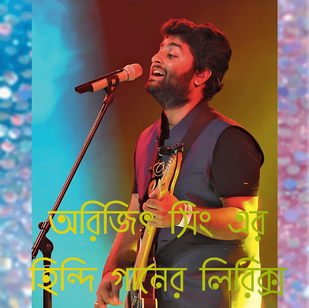 অরিজিৎ সিং এর হিন্দি গানের লিরিক্স