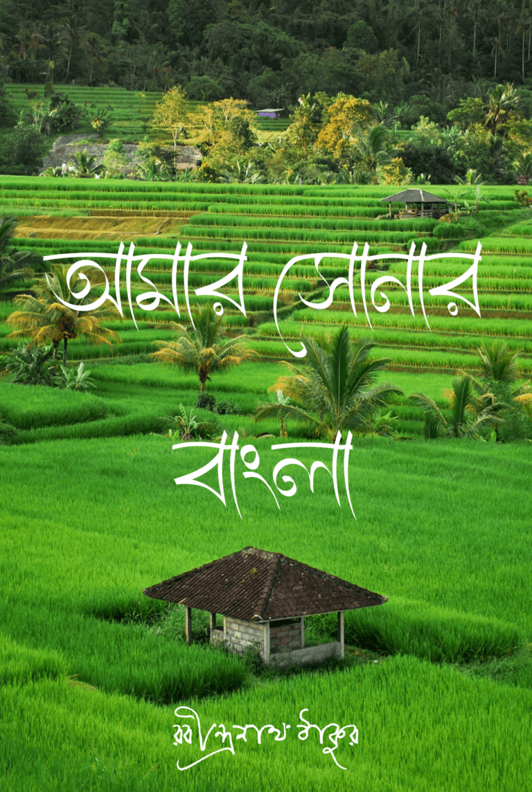 আমার সোনার বাংলা লিরিক্স