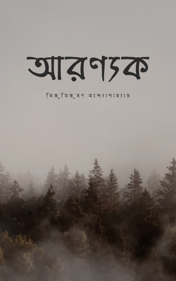 আরণ্যক - বিভূতিভূষণ বন্দ্যোপাধ্যায় অরণ্যক বিভূতিভূষণ বন্দ্যোপাধ্যায়