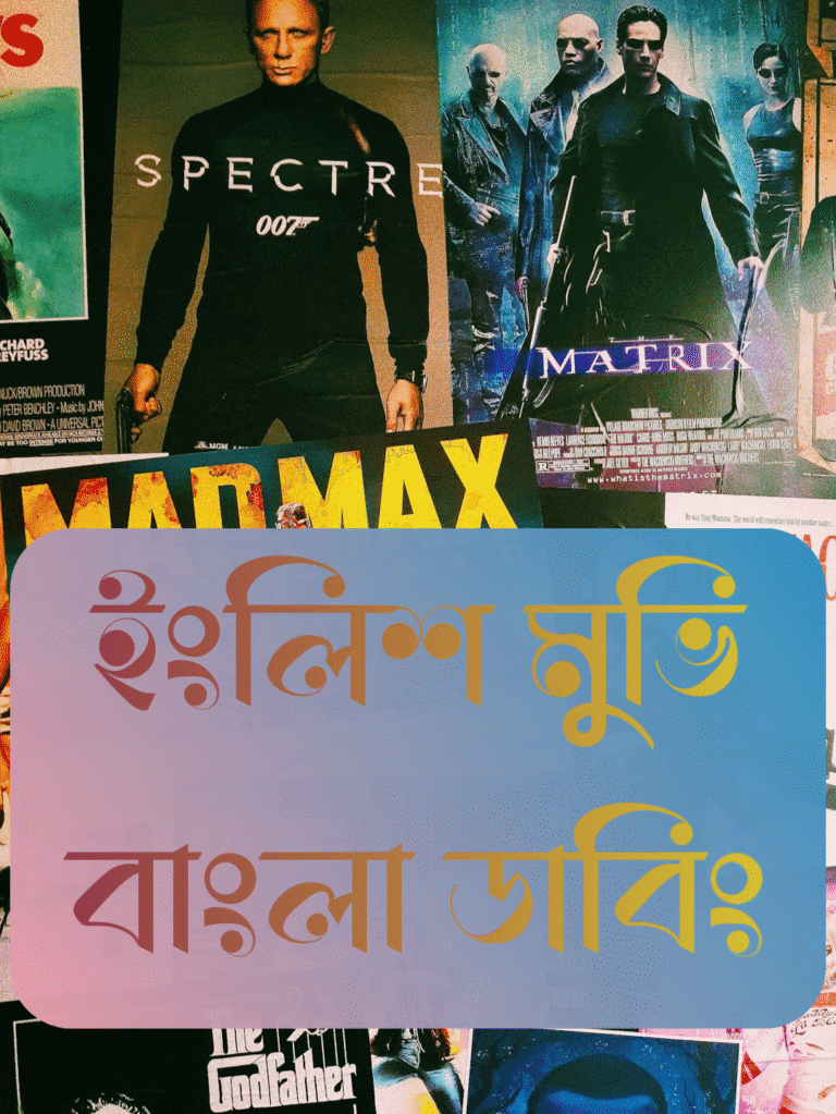 ইংলিশ মুভি বাংলা ডাবিং