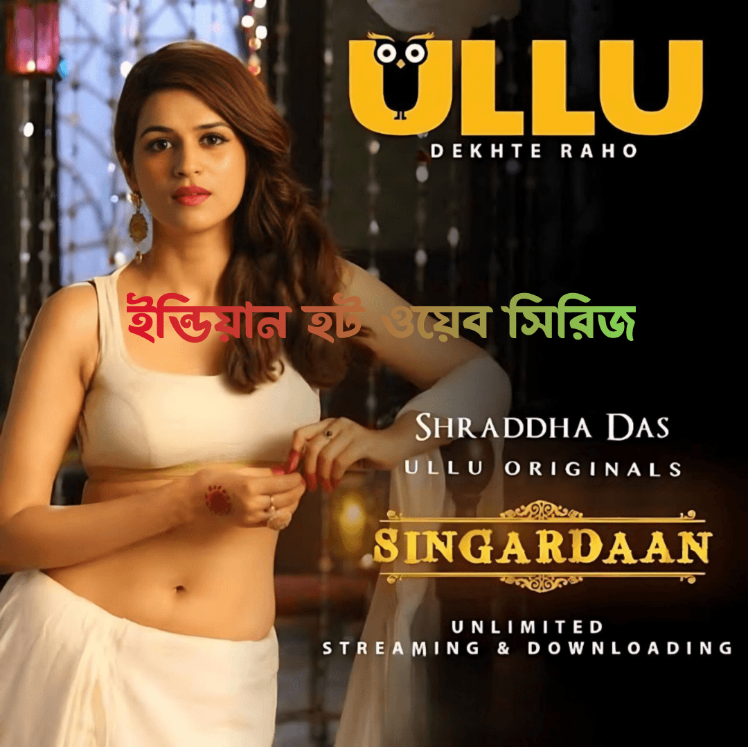ইন্ডিয়ান হট ওয়েব সিরিজ