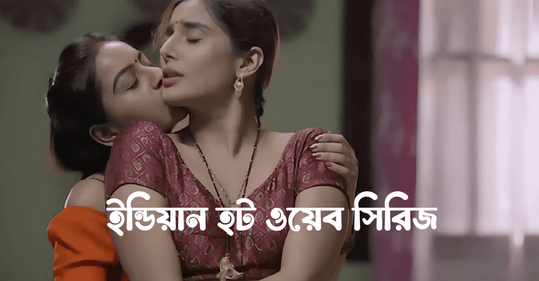 ইন্ডিয়ান হট ওয়েব সিরিজ