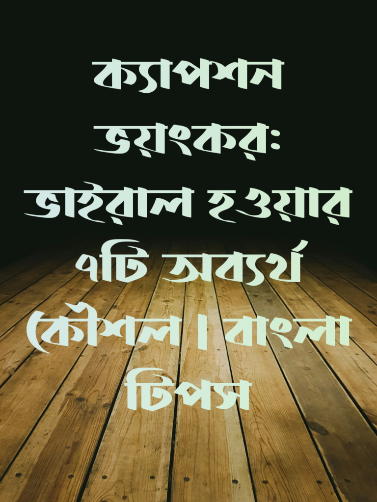 ক্যাপশন ভয়ংকর