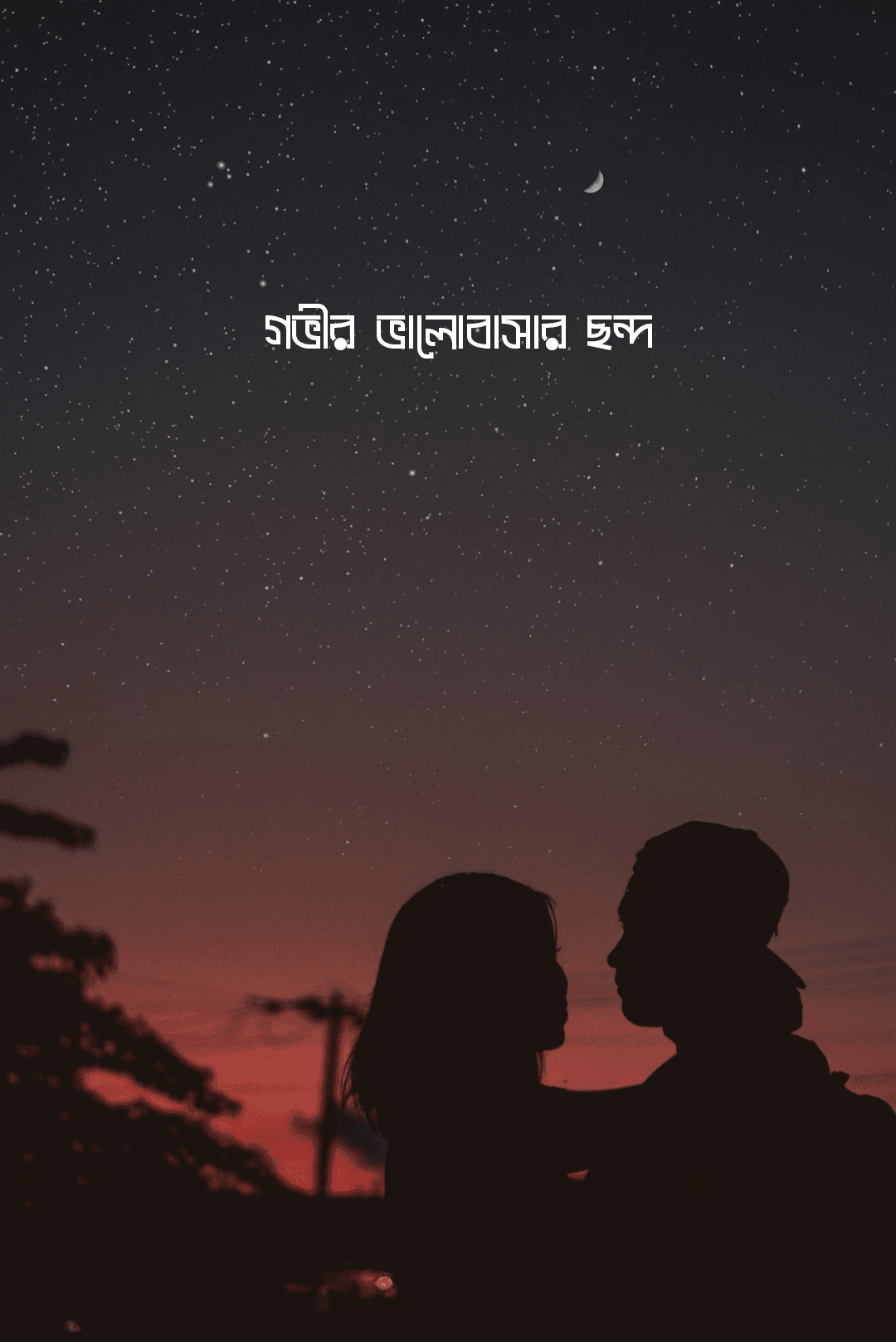 গভীর ভালোবাসার ছন্দ