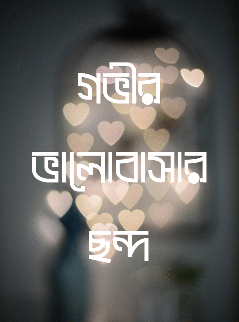 গভীর ভালোবাসার ছন্দ: হৃদয়ের গহীন থেকে উৎসারিত অনুভূতির অনন্য সুর