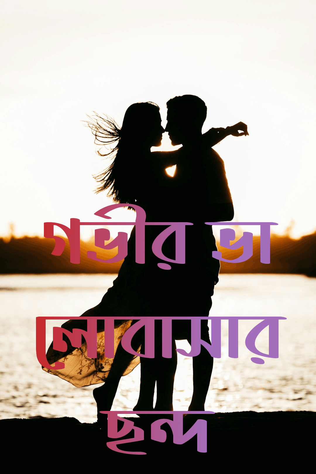 গভীর ভালোবাসার ছন্দ