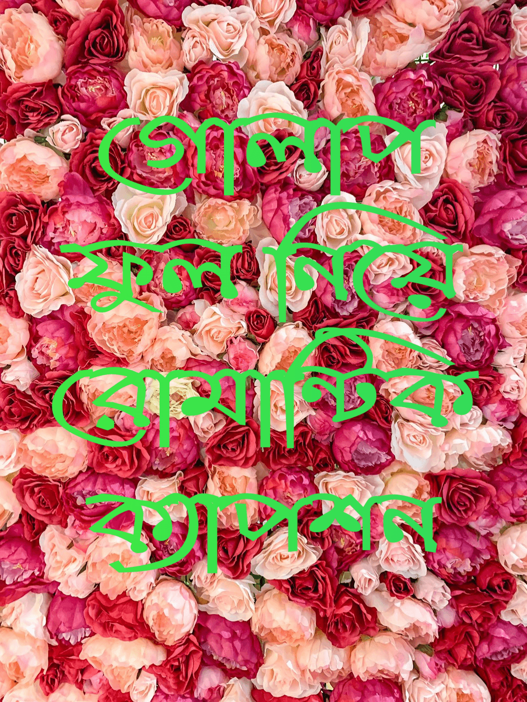 গোলাপ ফুল নিয়ে রোমান্টিক ক্যাপশন, ফুল নিয়ে রোমান্টিক ক্যাপশন