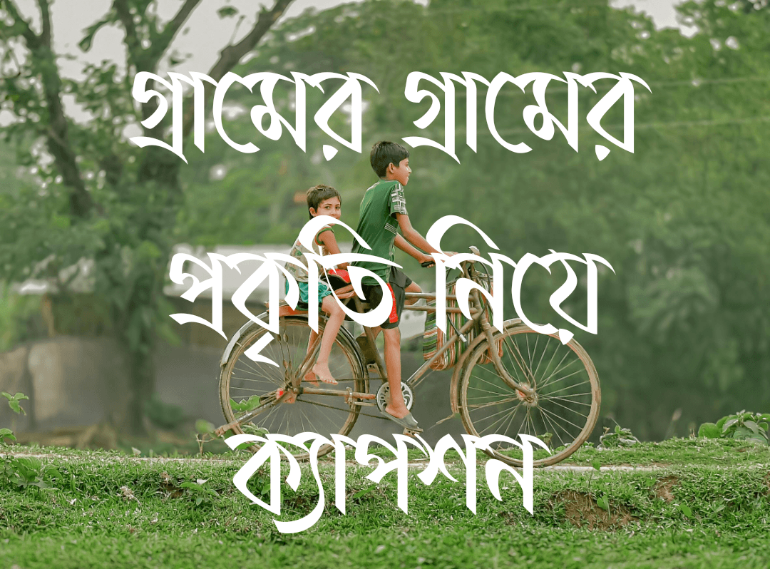 গ্রামের প্রকৃতি নিয়ে ক্যাপশন