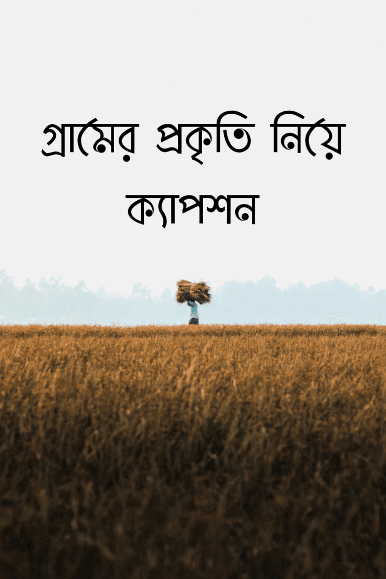 গ্রামের প্রকৃতি নিয়ে ক্যাপশন বাংলা | রবীন্দ্রনাথ ঠাকুর |