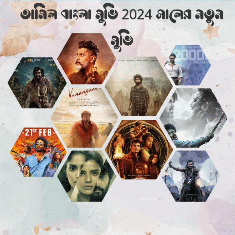 তামিল বাংলা মুভি 2024 সালের নতুন মুভি