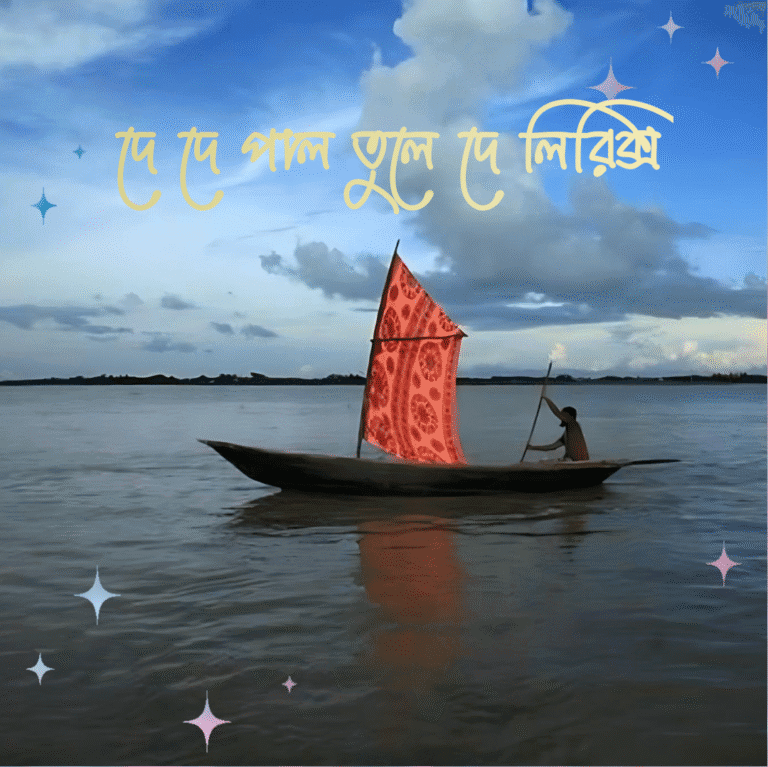 দে দে পাল তুলে দে লিরিক্স