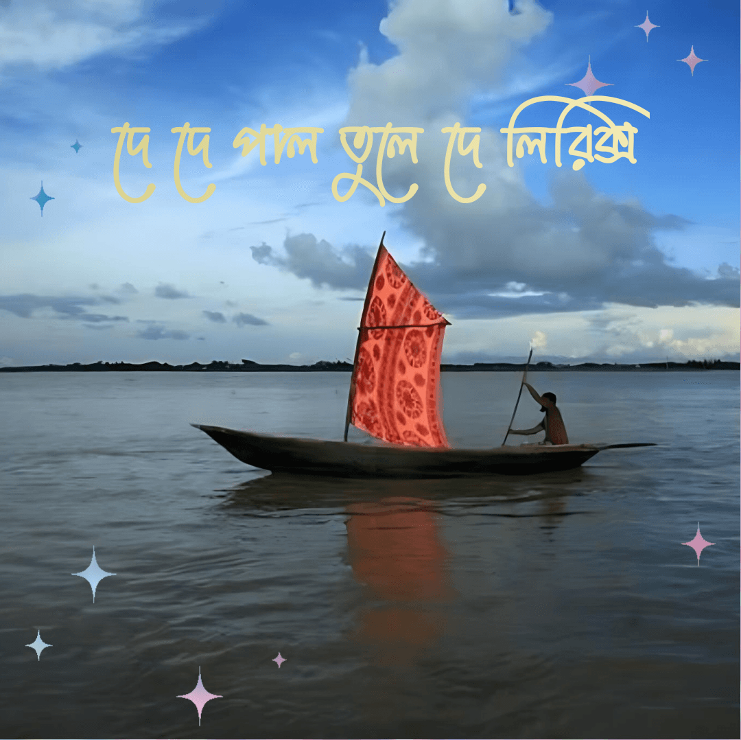 দে দে পাল তুলে দে লিরিক্স