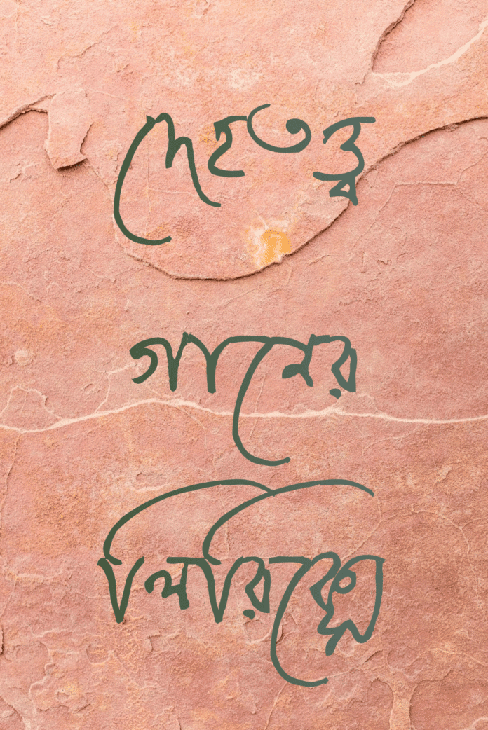 দেহতত্ত্ব গানের লিরিক্সে