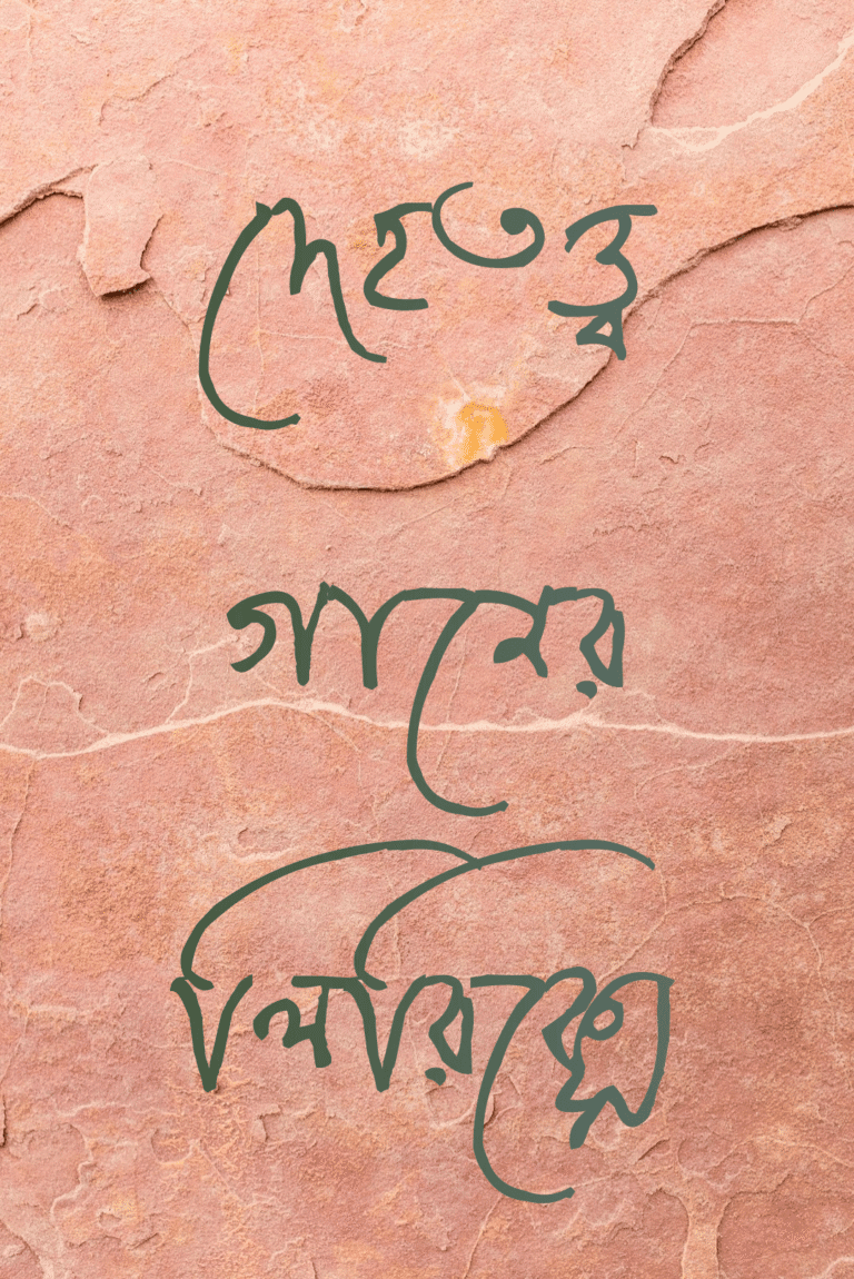 দেহতত্ত্ব গানের লিরিক্সে