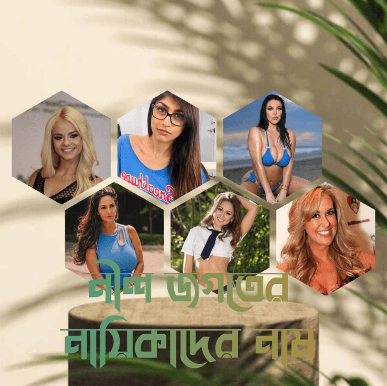 নীল জগতের নায়িকাদের নাম – জনপ্রিয় ৩০ জন তারকার তালিকা