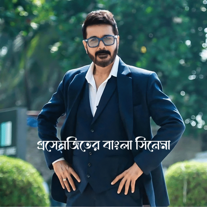 প্রসেনজিতের বাংলা সিনেমা