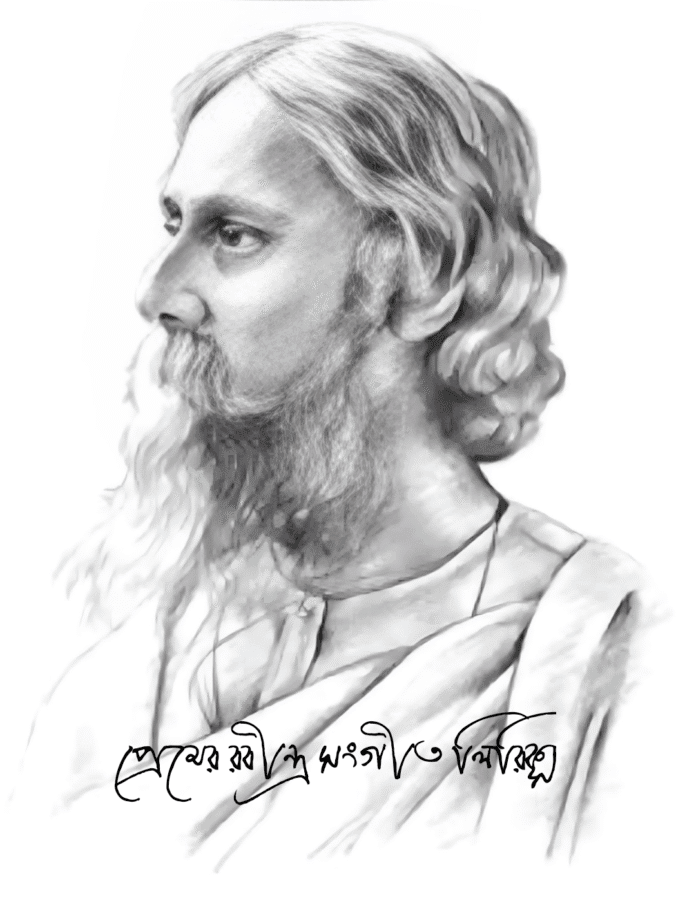 প্রেমের রবীন্দ্র সংগীত লিরিক্স