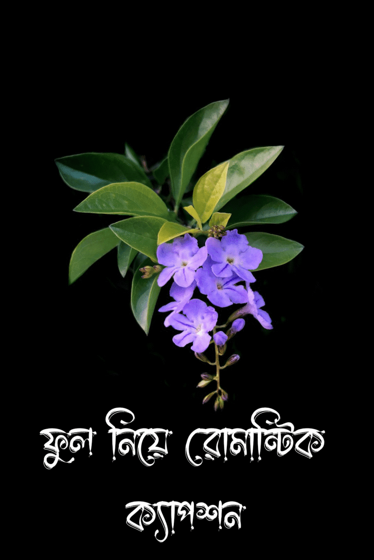 ফুল নিয়ে রোমান্টিক ক্যাপশন