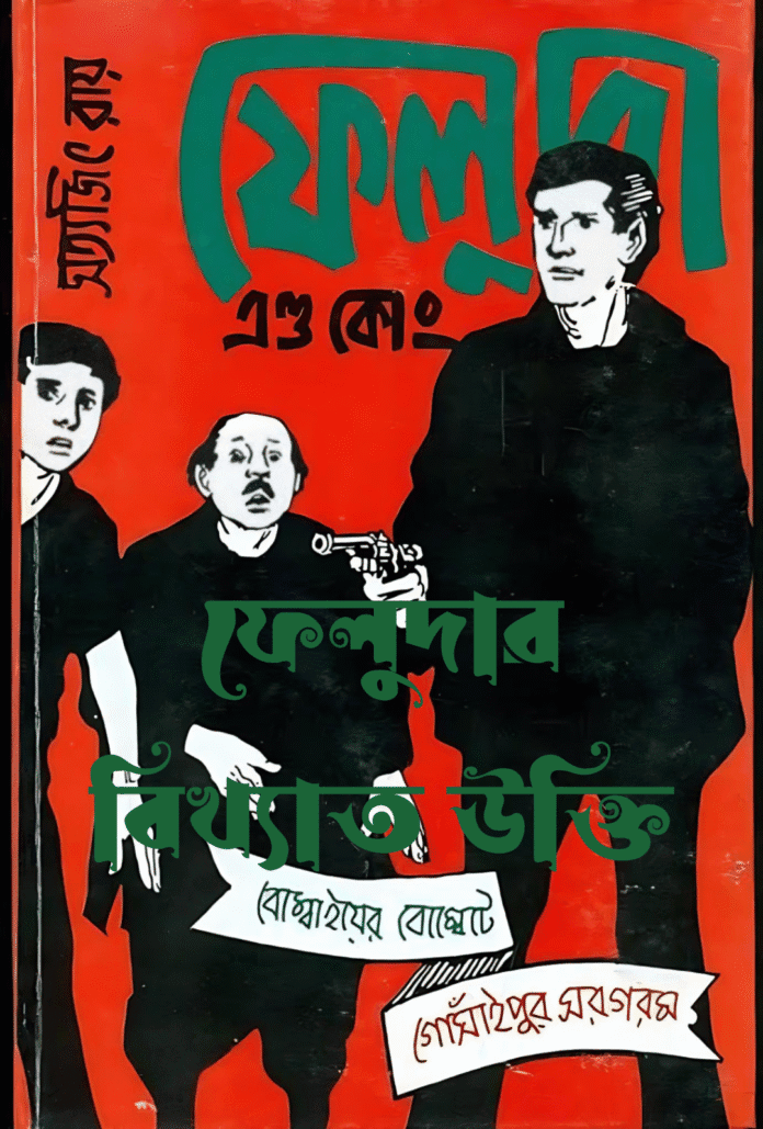 ফেলুদার বিখ্যাত উক্তি