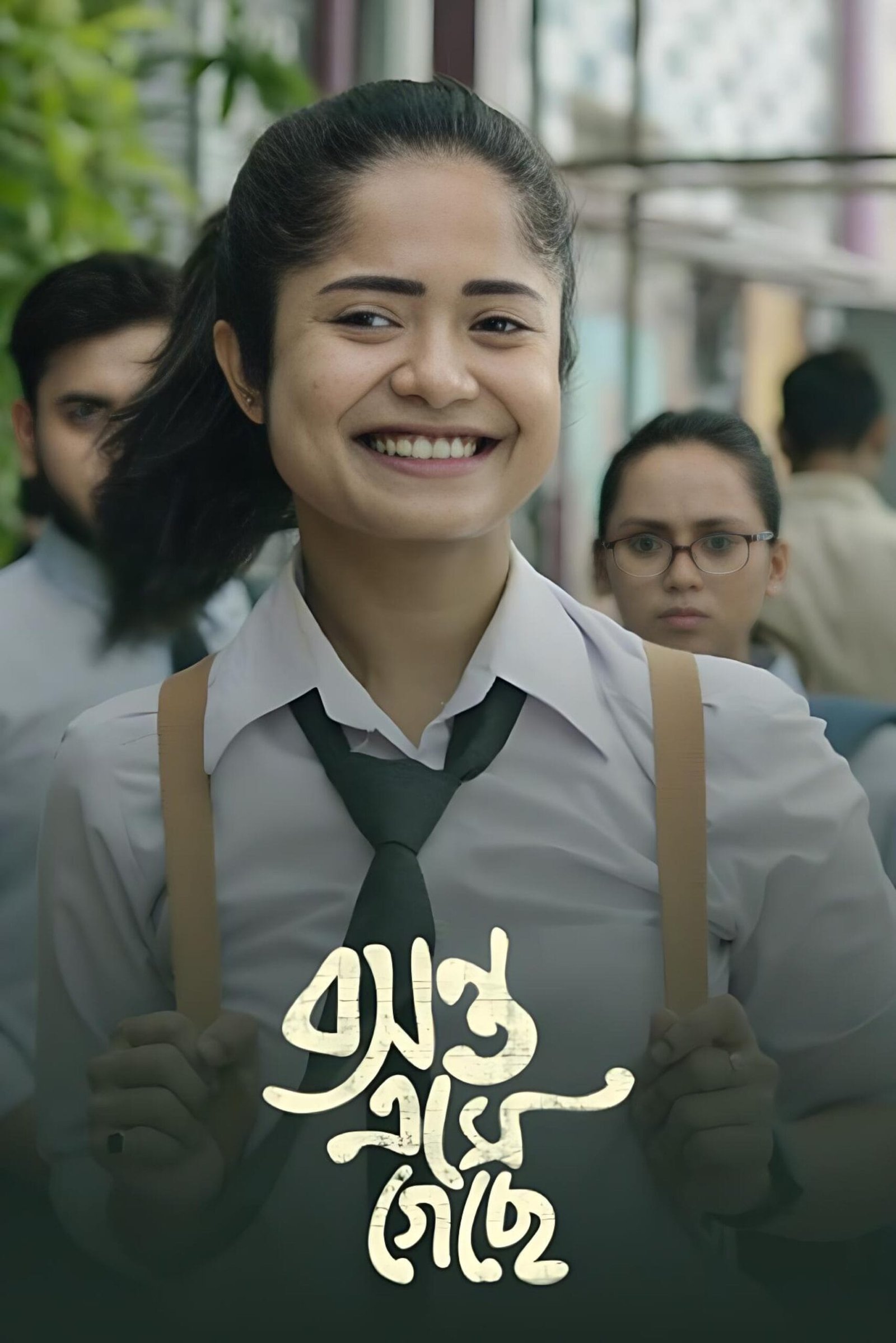 বসন্ত এসে গেছে মুভি 