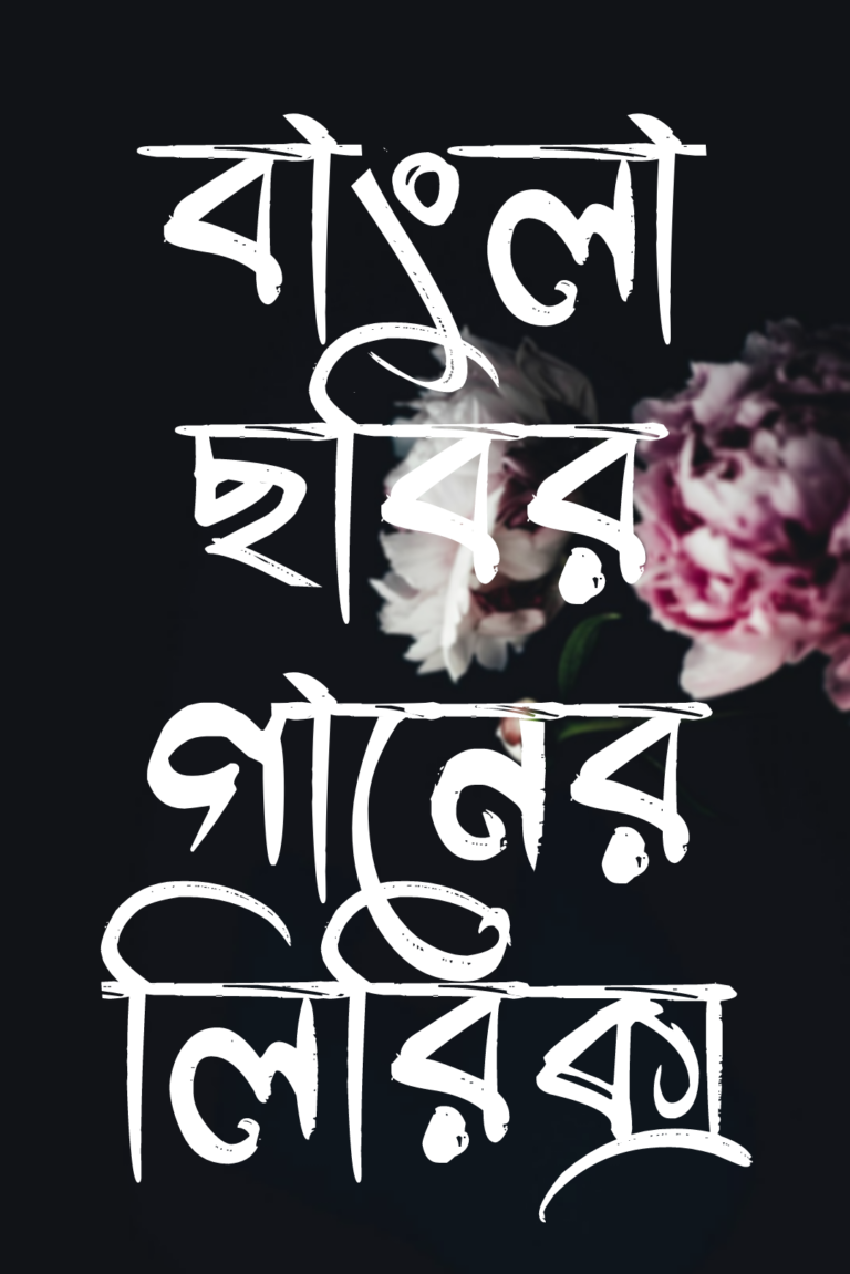 বাংলা ছবির গানের লিরিক্স