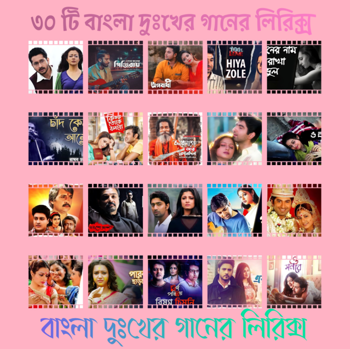 বাংলা দুঃখের গানের লিরিক্স