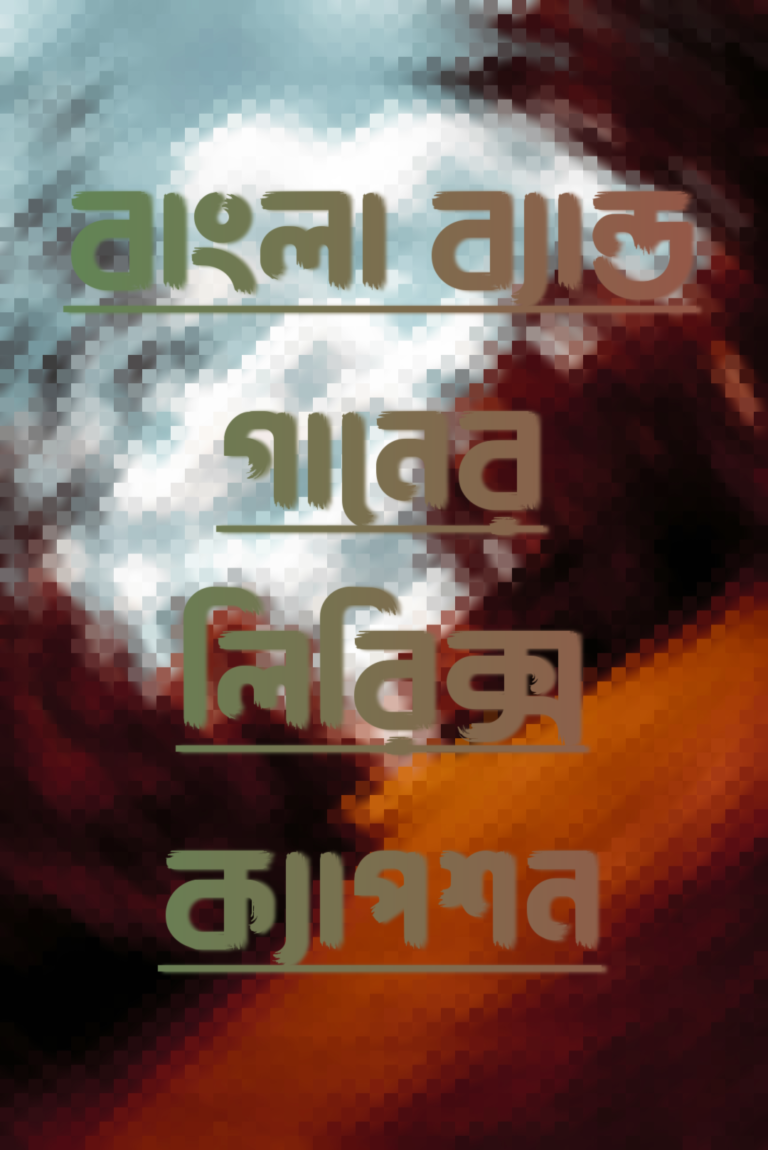 বাংলা ব্যান্ড গানের লিরিক্স ক্যাপশন
