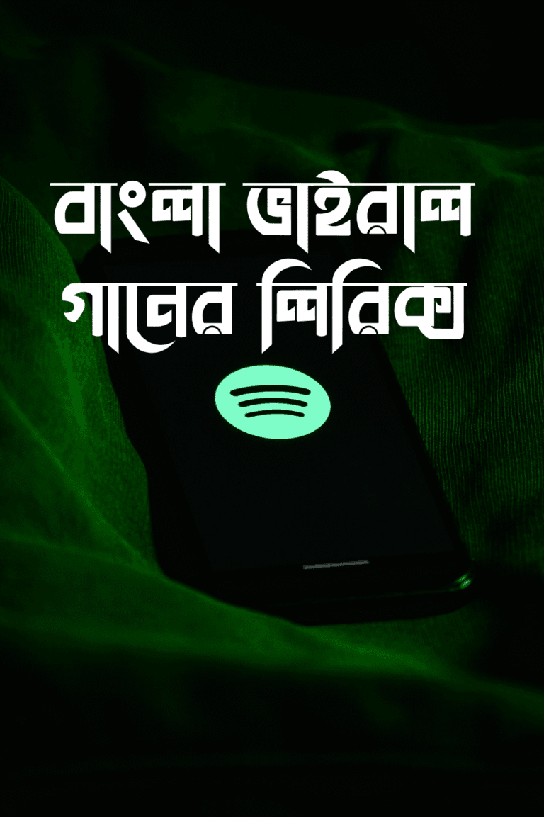 বাংলা ভাইরাল গানের লিরিক্স