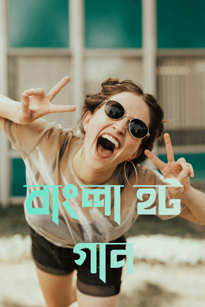 বাংলা হট গান