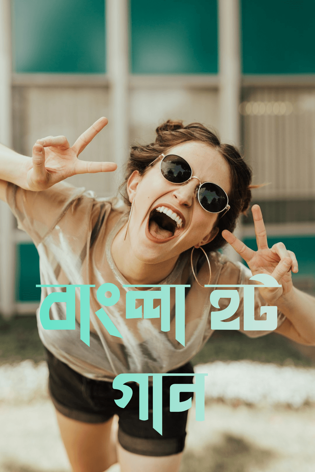 বাংলা হট গান