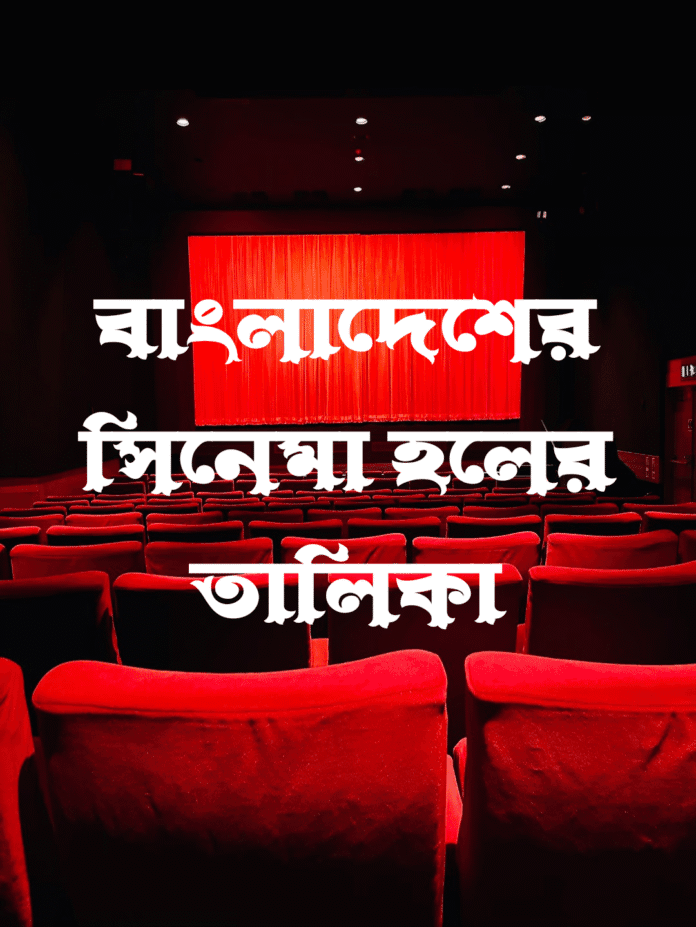 বাংলাদেশের সিনেমা হলের তালিকা