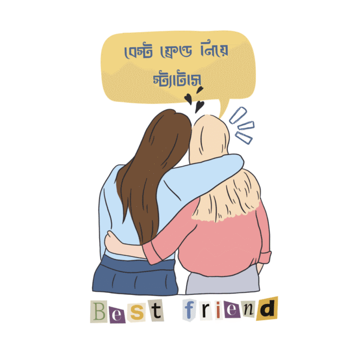 বেস্ট ফ্রেন্ড নিয়ে স্ট্যাটাস