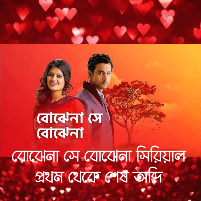 বোঝেনা সে বোঝেনা সিরিয়াল প্রথম থেকে শেষ পর্যন্ত দেখাও, বোঝেনা সে বোঝেনা সিরিয়াল প্রথম থেকে শেষ অব্দি