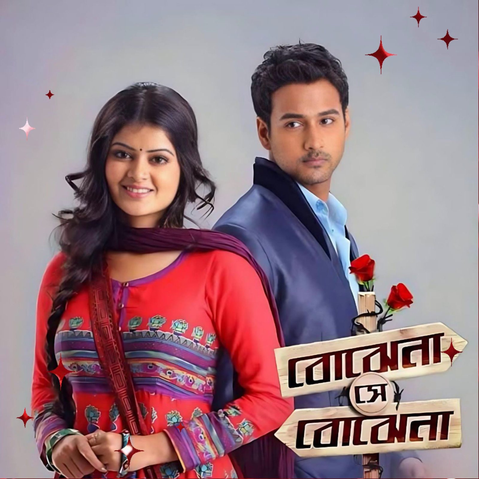 বোঝেনা সে বোঝেনা সিরিয়াল প্রথম থেকে শেষ অব্দি, বোঝেনা সে বোঝেনা সিরিয়াল প্রথম থেকে শেষ পর্যন্ত দেখাও