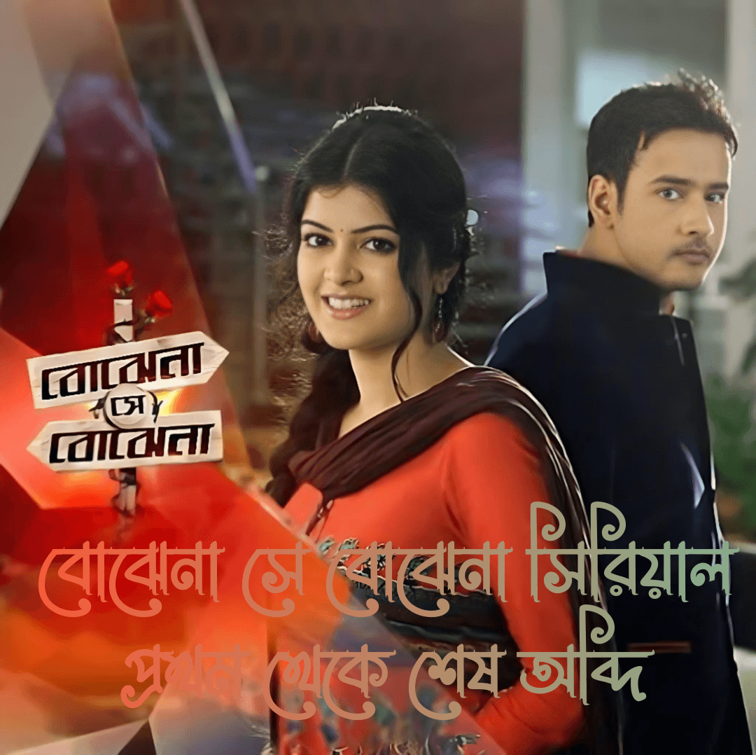 বোঝেনা সে বোঝেনা সিরিয়াল প্রথম থেকে শেষ অব্দি, বোঝেনা সে বোঝেনা সিরিয়াল প্রথম থেকে শেষ পর্যন্ত দেখাও