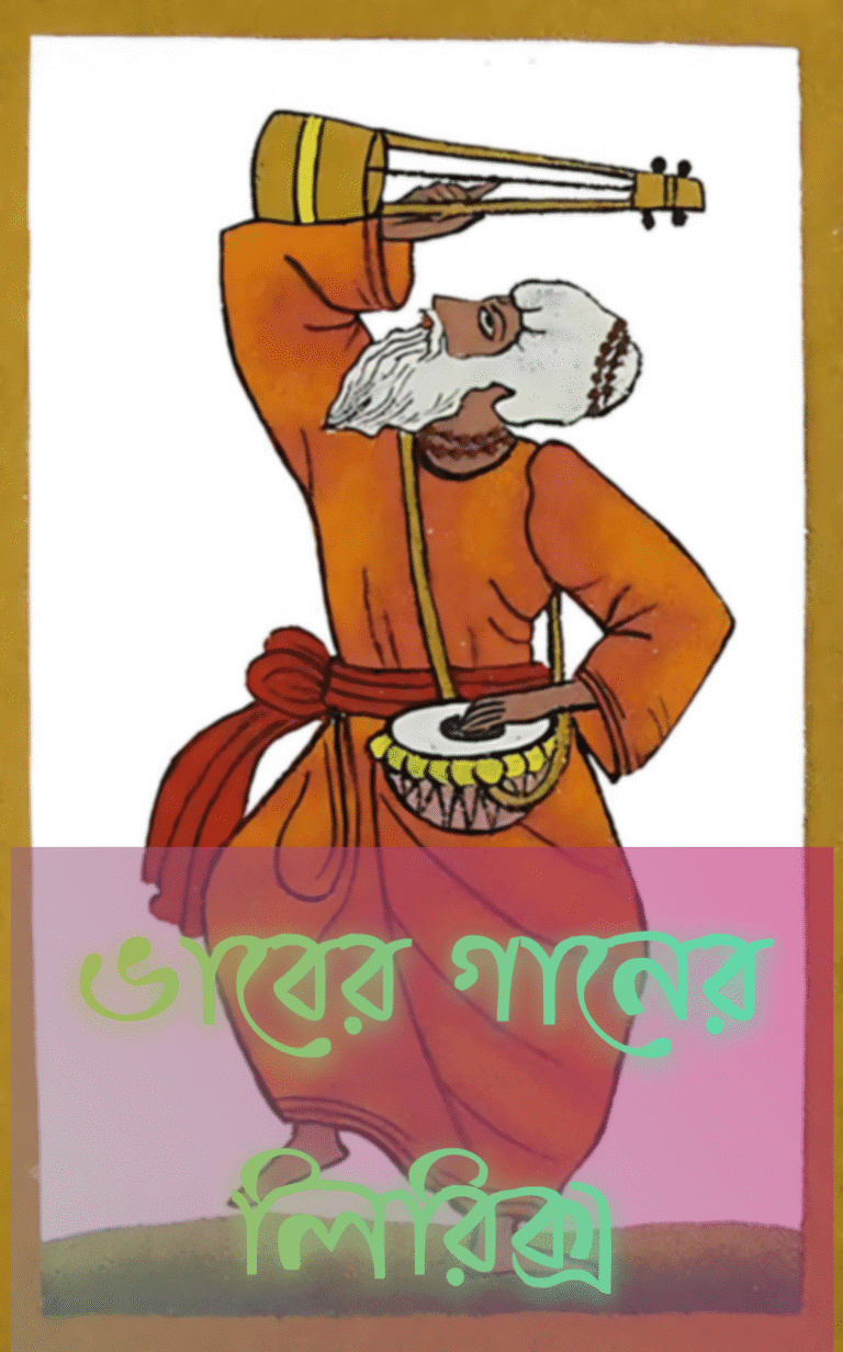 ভাবের গানের লিরিক্স