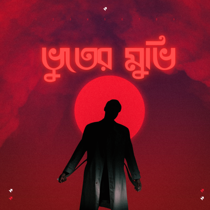 ভুতের মুভি ‌