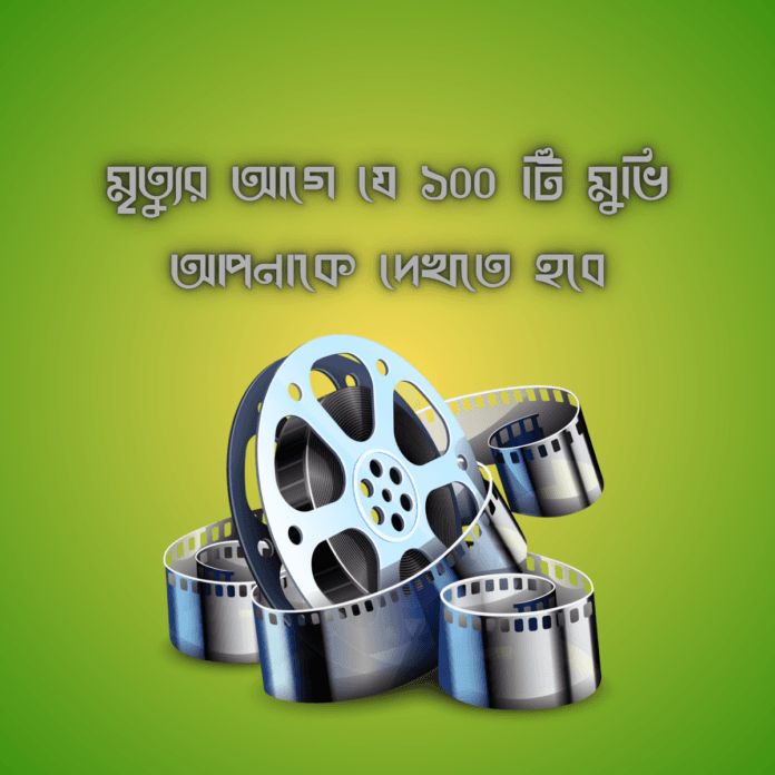 মৃত্যুর আগে যে ১০০ টি মুভি আপনাকে দেখতে হবে মৃত্যুর আগে যে ১০০ টি মুভি আপনাকে দেখতে হবে