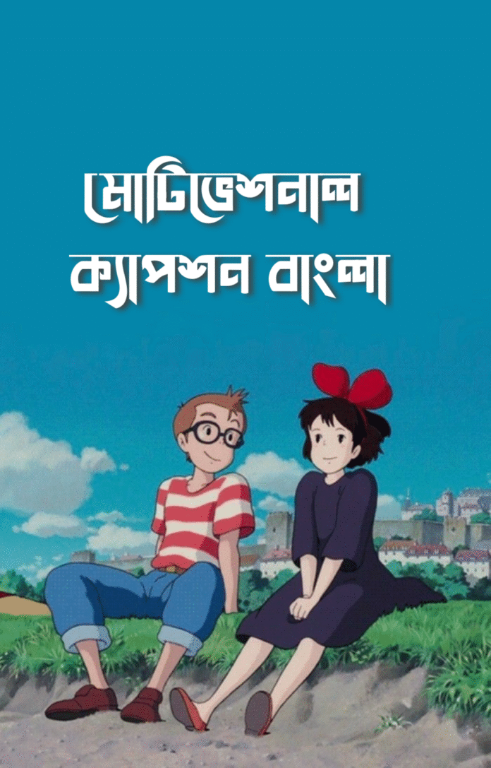 মোটিভেশনাল ক্যাপশন বাংলা