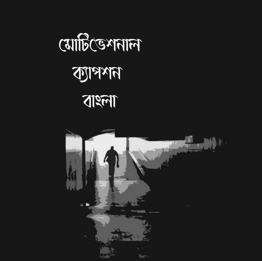 মোটিভেশনাল ক্যাপশন বাংলা