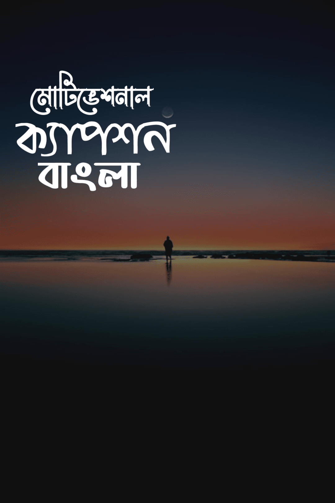 মোটিভেশনাল ক্যাপশন বাংলা